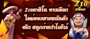 z16คาสิโน