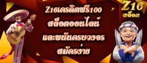 Z16เครดิตฟรี100