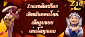 Z16เครดิตฟรี58